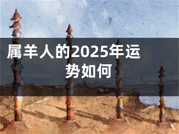 属羊人的2025年运势如何