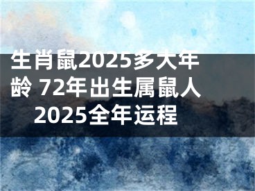 生肖鼠2025多大年龄 72年出生属鼠人2025全年运程