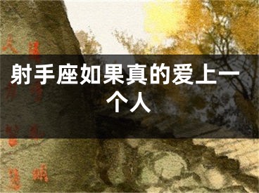 射手座如果真的爱上一个人