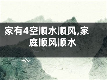 家有4空顺水顺风,家庭顺风顺水