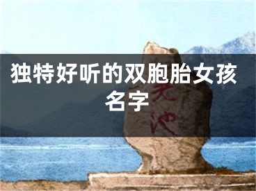 独特好听的双胞胎女孩名字