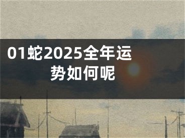 01蛇2025全年运势如何呢 