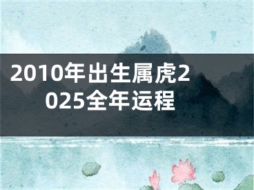 2010年出生属虎2025全年运程