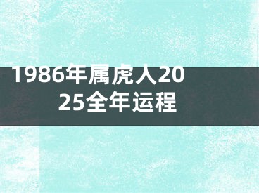 1986年属虎人2025全年运程
