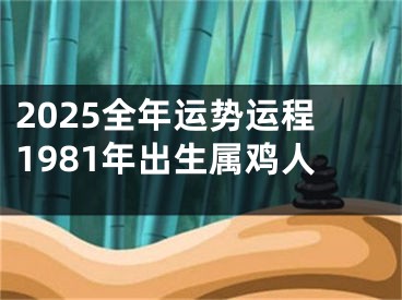 2025全年运势运程1981年出生属鸡人
