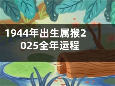 1944年出生属猴2025全年运程