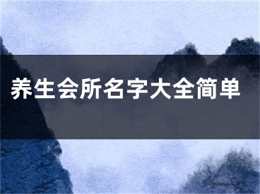 养生会所名字大全简单