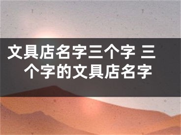 文具店名字三个字 三个字的文具店名字