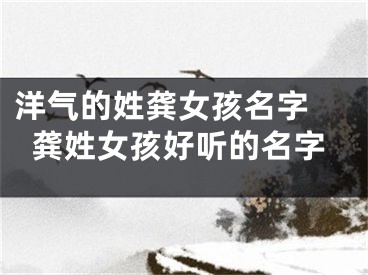 洋气的姓龚女孩名字 龚姓女孩好听的名字