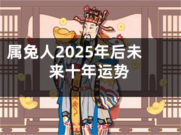 属兔人2025年后未来十年运势