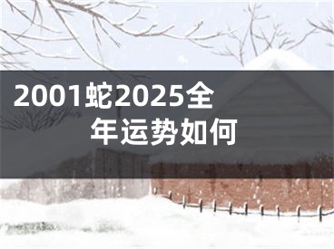 2001蛇2025全年运势如何