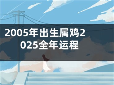 2005年出生属鸡2025全年运程