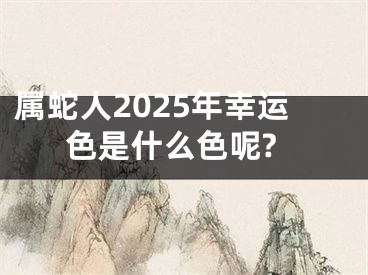属蛇人2025年幸运色是什么色呢?