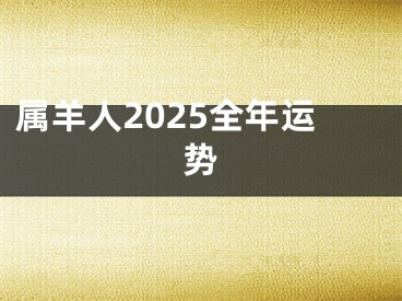属羊人2025全年运势