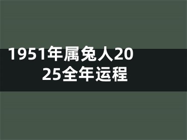 1951年属兔人2025全年运程