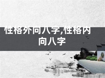 性格外向八字,性格内向八字