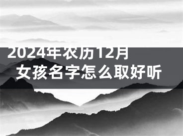 2024年农历12月女孩名字怎么取好听