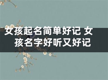 女孩起名简单好记 女孩名字好听又好记