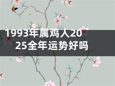 1993年属鸡人2025全年运势好吗