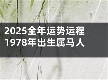 2025全年运势运程1978年出生属马人