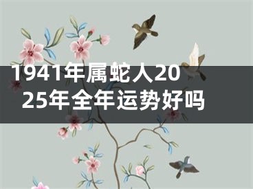 1941年属蛇人2025年全年运势好吗