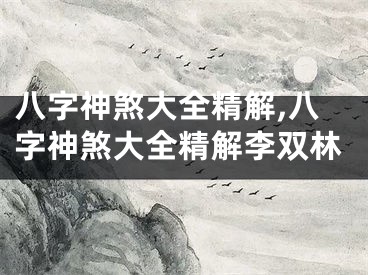 八字神煞大全精解,八字神煞大全精解李双林