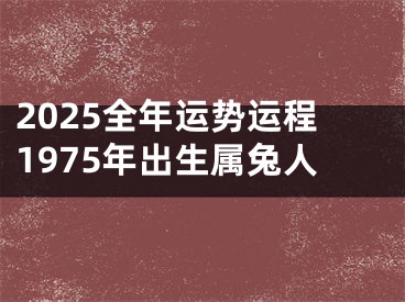 2025全年运势运程1975年出生属兔人