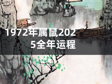 1972年属鼠2025全年运程