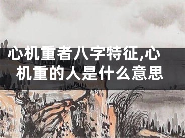 心机重者八字特征,心机重的人是什么意思