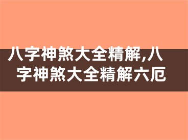 八字神煞大全精解,八字神煞大全精解六厄