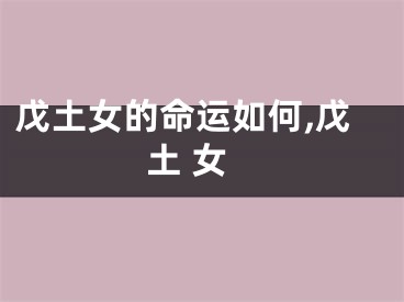戊土女的命运如何,戊土 女