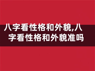 八字看性格和外貌,八字看性格和外貌准吗