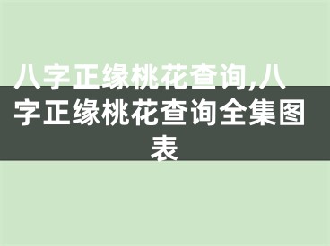 八字正缘桃花查询,八字正缘桃花查询全集图表