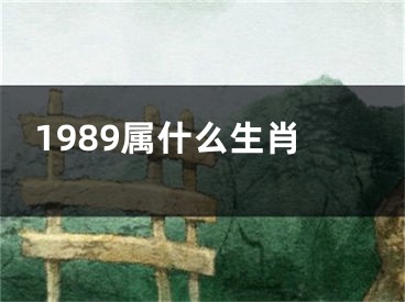 1989属什么生肖