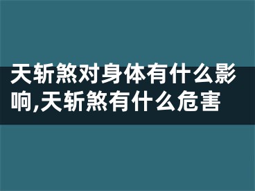天斩煞对身体有什么影响,天斩煞有什么危害