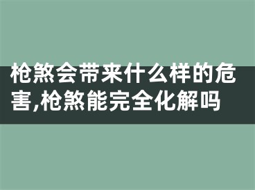 枪煞会带来什么样的危害,枪煞能完全化解吗