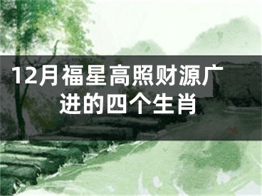 12月福星高照财源广进的四个生肖