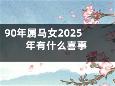 90年属马女2025年有什么喜事