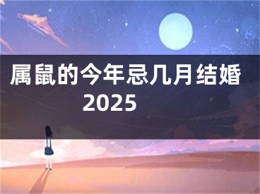 属鼠的今年忌几月结婚2025