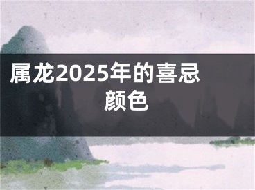 属龙2025年的喜忌颜色