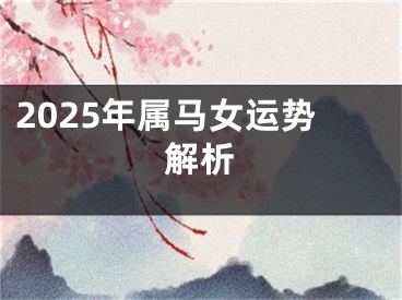 2025年属马女运势解析