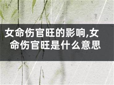 女命伤官旺的影响,女命伤官旺是什么意思
