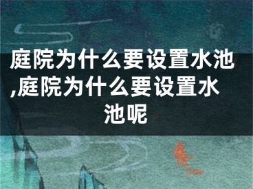 庭院为什么要设置水池,庭院为什么要设置水池呢