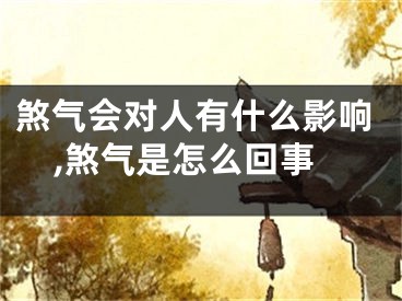 煞气会对人有什么影响,煞气是怎么回事