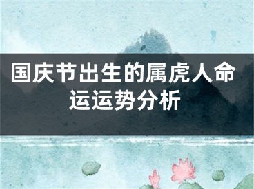 国庆节出生的属虎人命运运势分析