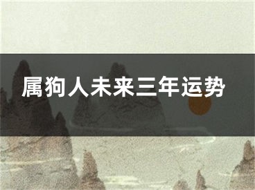 属狗人未来三年运势