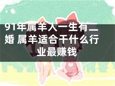 91年属羊人一生有二婚 属羊适合干什么行业最赚钱