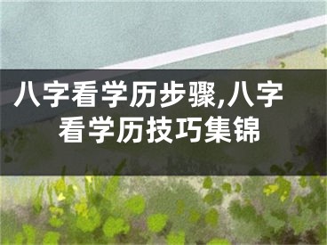 八字看学历步骤,八字看学历技巧集锦
