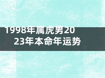 1998年属虎男2023年本命年运势
