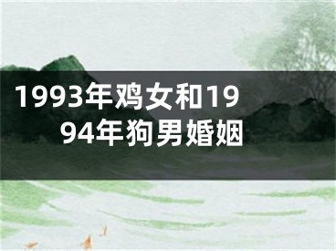 1993年鸡女和1994年狗男婚姻
